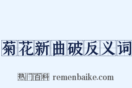 菊花新曲破反义词是什么意思的图片